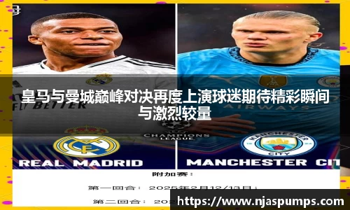 皇马与曼城巅峰对决再度上演球迷期待精彩瞬间与激烈较量