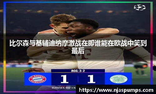 比尔森与基辅迪纳摩激战在即谁能在欧战中笑到最后