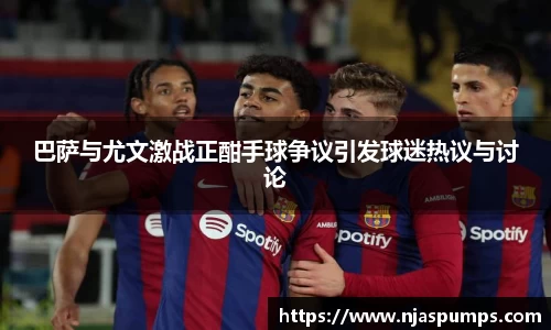 巴萨与尤文激战正酣手球争议引发球迷热议与讨论