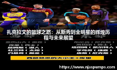 扎克拉文的篮球之路：从新秀到全明星的辉煌历程与未来展望