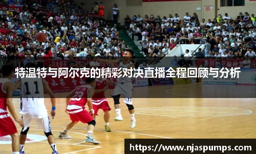 特温特与阿尔克的精彩对决直播全程回顾与分析