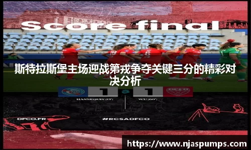 斯特拉斯堡主场迎战第戎争夺关键三分的精彩对决分析