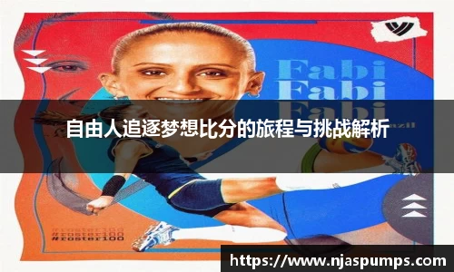 自由人追逐梦想比分的旅程与挑战解析