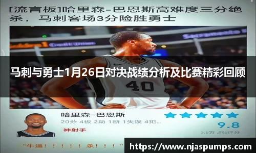 马刺与勇士1月26日对决战绩分析及比赛精彩回顾