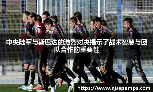 中央陆军与斯巴达的激烈对决揭示了战术智慧与团队合作的重要性
