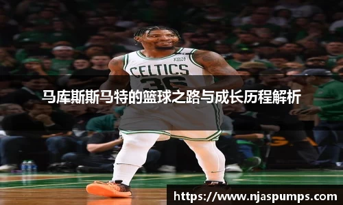 马库斯斯马特的篮球之路与成长历程解析