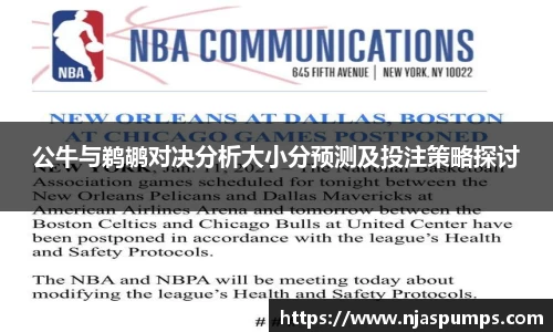 公牛与鹈鹕对决分析大小分预测及投注策略探讨