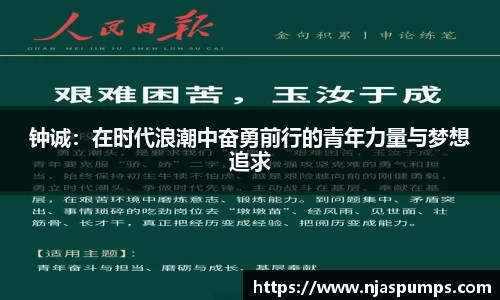 钟诚：在时代浪潮中奋勇前行的青年力量与梦想追求