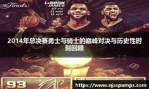 2014年总决赛勇士与骑士的巅峰对决与历史性时刻回顾