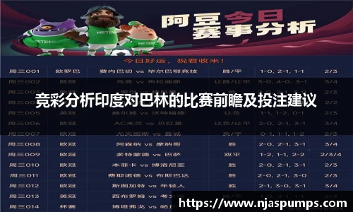 竞彩分析印度对巴林的比赛前瞻及投注建议