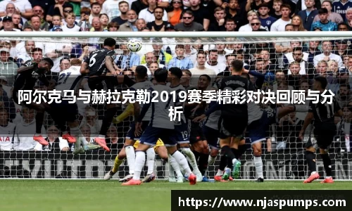 阿尔克马与赫拉克勒2019赛季精彩对决回顾与分析