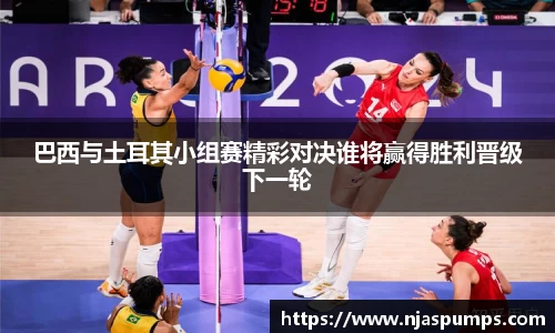 巴西与土耳其小组赛精彩对决谁将赢得胜利晋级下一轮