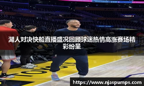 湖人对决快船直播盛况回顾球迷热情高涨赛场精彩纷呈