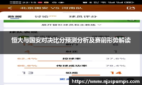 恒大与国安对决比分预测分析及赛前形势解读