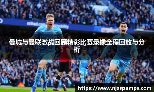 曼城与曼联激战回顾精彩比赛录像全程回放与分析