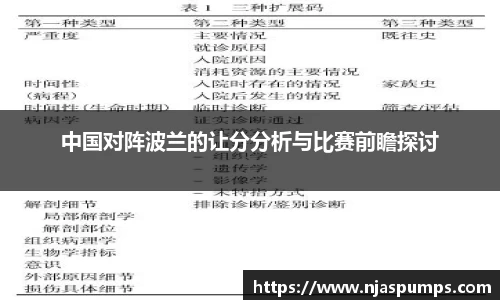中国对阵波兰的让分分析与比赛前瞻探讨