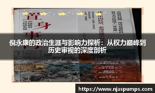 倪永康的政治生涯与影响力探析：从权力巅峰到历史审视的深度剖析