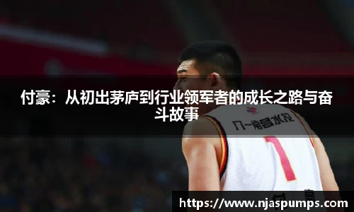 付豪：从初出茅庐到行业领军者的成长之路与奋斗故事