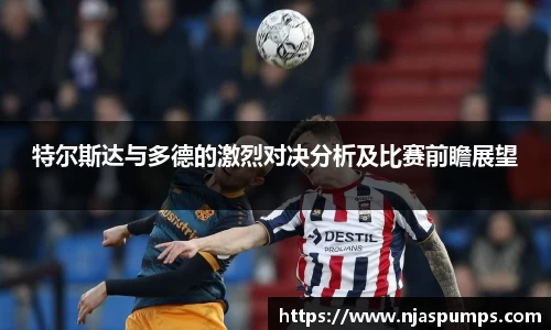特尔斯达与多德的激烈对决分析及比赛前瞻展望